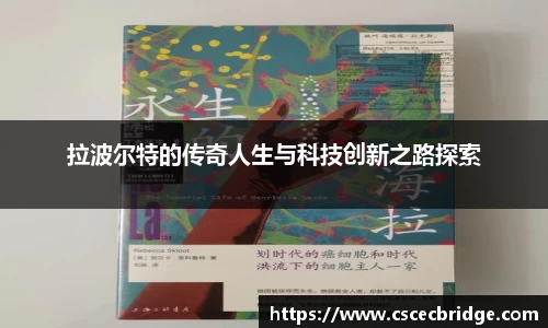 拉波尔特的传奇人生与科技创新之路探索