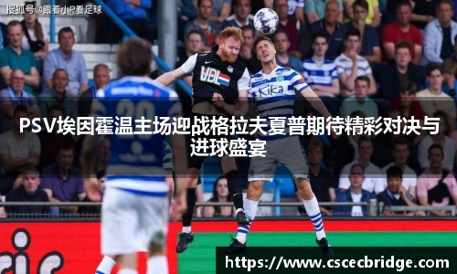 PSV埃因霍温主场迎战格拉夫夏普期待精彩对决与进球盛宴