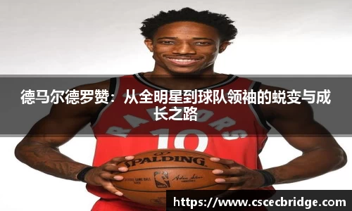 德马尔德罗赞：从全明星到球队领袖的蜕变与成长之路
