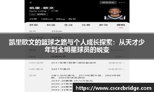 凯里欧文的篮球之路与个人成长探索：从天才少年到全明星球员的蜕变