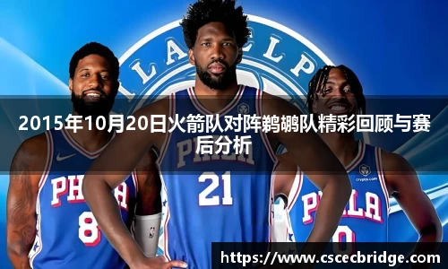2015年10月20日火箭队对阵鹈鹕队精彩回顾与赛后分析
