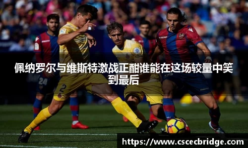 佩纳罗尔与维斯特激战正酣谁能在这场较量中笑到最后