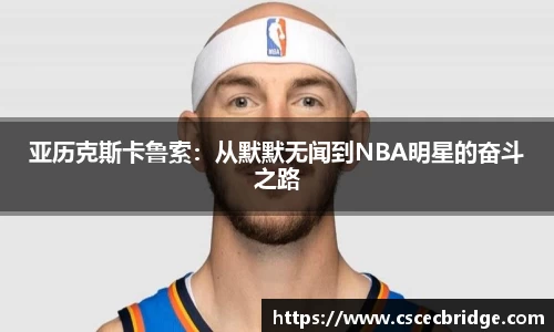 亚历克斯卡鲁索：从默默无闻到NBA明星的奋斗之路