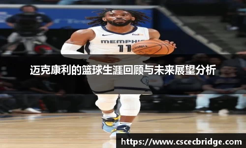 迈克康利的篮球生涯回顾与未来展望分析