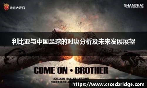 利比亚与中国足球的对决分析及未来发展展望
