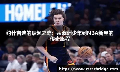约什吉迪的崛起之路：从澳洲少年到NBA新星的传奇旅程