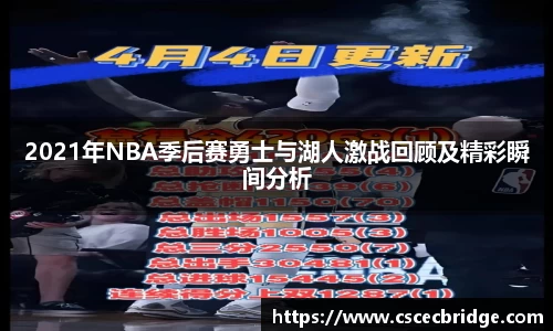 2021年NBA季后赛勇士与湖人激战回顾及精彩瞬间分析