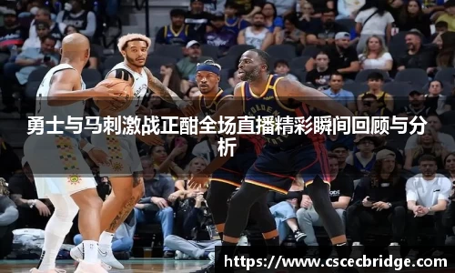 勇士与马刺激战正酣全场直播精彩瞬间回顾与分析