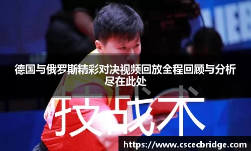 德国与俄罗斯精彩对决视频回放全程回顾与分析尽在此处
