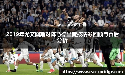 2019年尤文图斯对阵马德里竞技精彩回顾与赛后分析