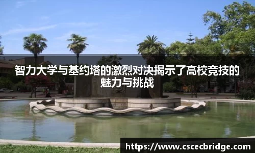 智力大学与基约塔的激烈对决揭示了高校竞技的魅力与挑战