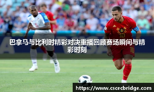 巴拿马与比利时精彩对决重播回顾赛场瞬间与精彩时刻