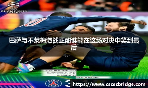 巴萨与不莱梅激战正酣谁能在这场对决中笑到最后
