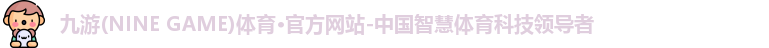 九游·体育